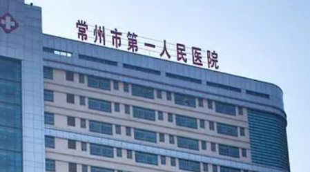 常州市第一人民医院整形科正规吗？医生简介/价格、擅长详细了解