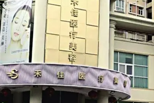中山禾佳医疗美容门诊部正规吗？机构简介/技术擅长