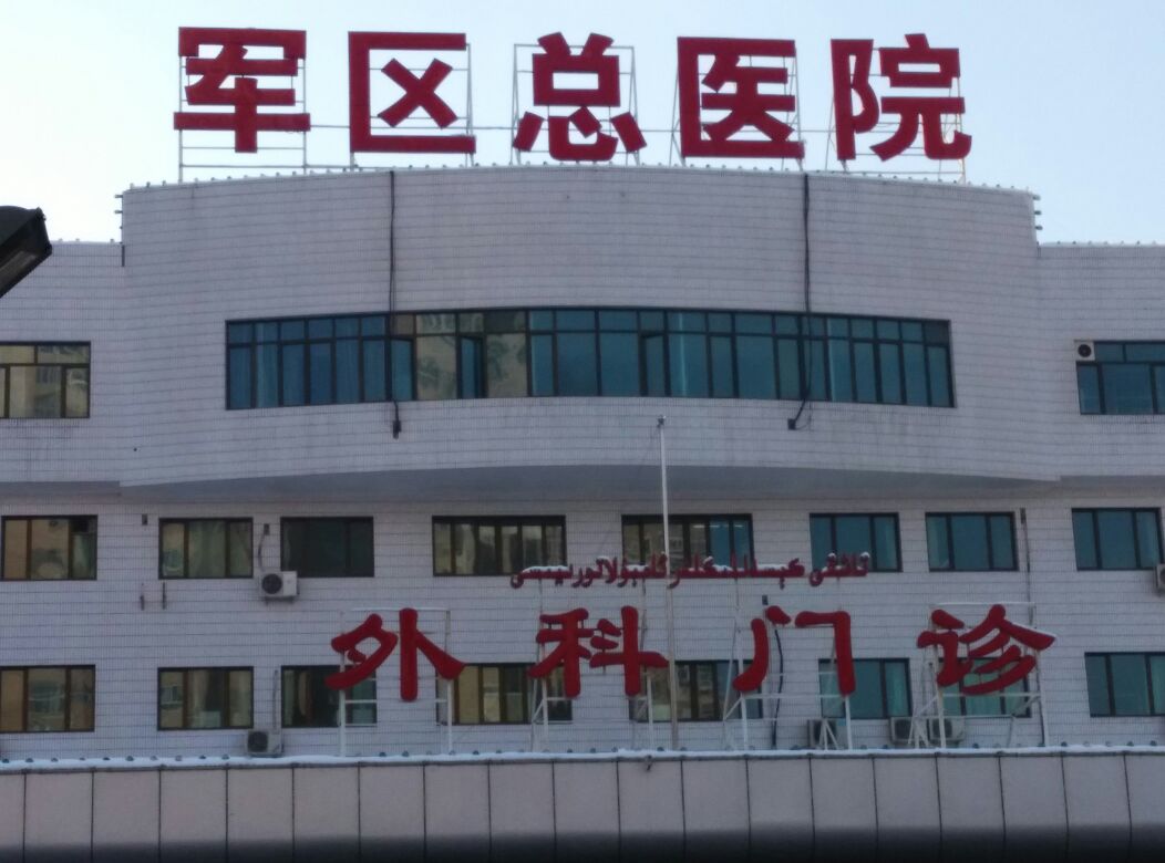 乌鲁木齐军区医院美容科电话，内附地址+口碑+问答
