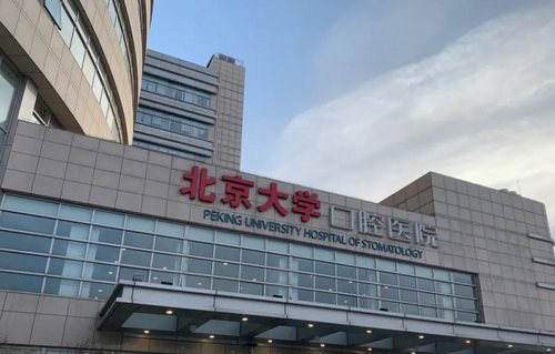 北京大学口腔医院地包天矫正整形好吗？地包天矫正整形价格高吗？医生经验分享