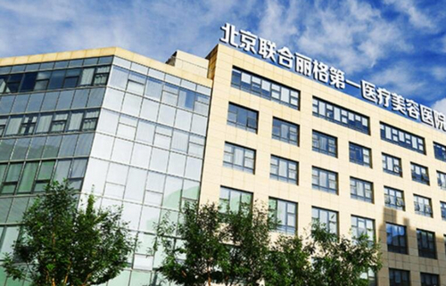 北京联合丽格第一医疗美容医院颌骨整形效果如何？助力美丽升级，了解医生口碑