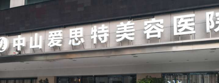 中山爱思特美容医院怎么样？医生名单/价目表2024揭晓