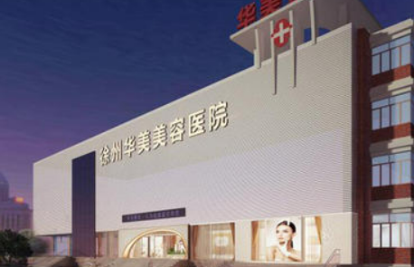 徐州华美美容医院正规吗？价格价目表2024新版一键分享