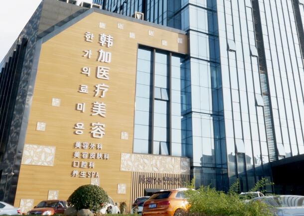 杭州桐庐韩加医疗美容门诊部.jpg