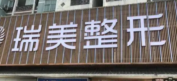 长沙瑞美美容医院概况_医生简介_价目表上线
