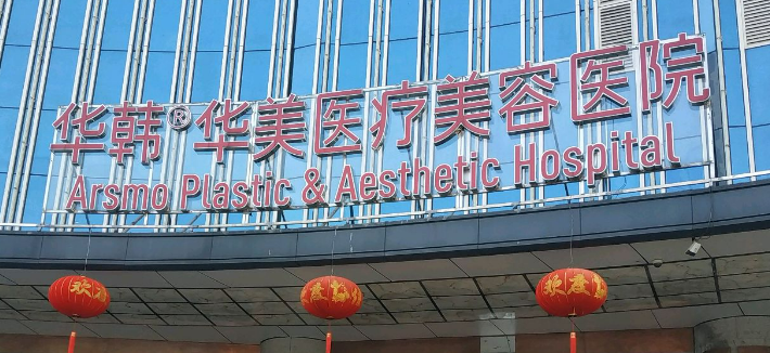 长沙华韩华美医疗美容医院怎么样？本院资料/专家名单/价格表2023攻略！