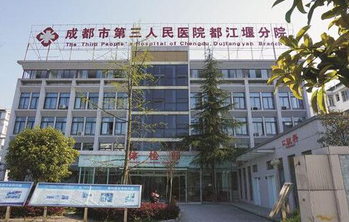 成都市第三人民医院皮肤美容科好不好?医院科室详情介绍在线预览