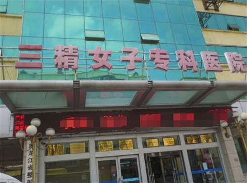 哈尔滨三精女子专科医院整形美容中心好不好?案例汇总+科室实力公布