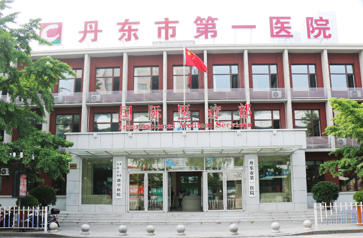 丹东市第一医院国际医疗部医学美容整形中心可靠吗？医院技术好，案例一览