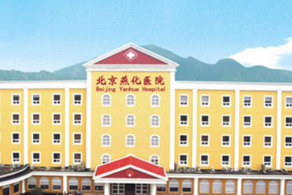 北京燕化医院整形外科脂肪填充怎么样？价格表更新！医生口碑分享~