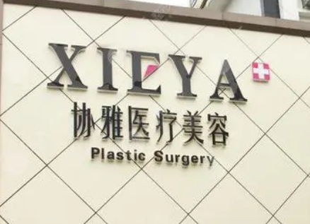 长沙协雅医疗美容医院正规吗?医生资料及价格表在线一览