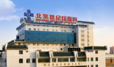 北京世纪坛医院整形外科怎么样？本院概况/医生参考以及价格表！