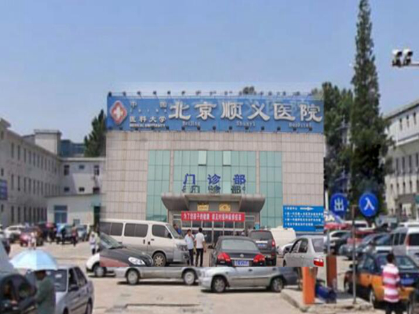 北京市顺义区医院.jpg