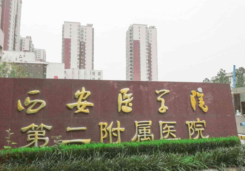 西安医学院第二附属医院是三甲医院吗？医生简介+口碑+价格深度盘点