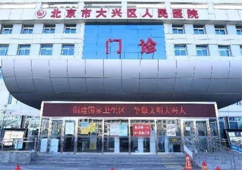 北京市大兴区人民医院美容科口碑好吗？优质医生|案例分享