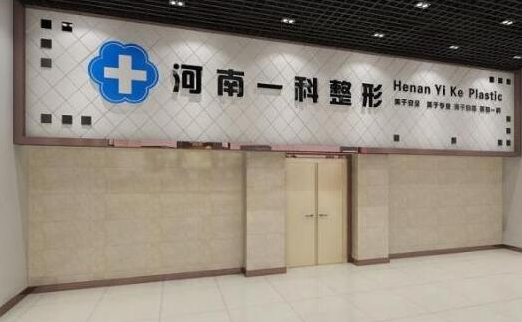 河南一科整形医院靠谱吗？医生经验丰富/安全可靠/实现华丽转身