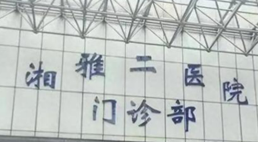中南大学襄阳第二医院整形外科怎么样？医院介绍+价格收费了解