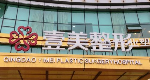 青岛壹美天成美容医院价格表_坐诊专家在线获取！