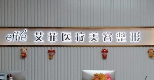 青岛艾菲医学美容门诊部好不好？价格表和医生名单查收！