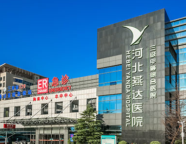 河北燕达医院医疗美容科技术如何？医院简介/价格费用大全
