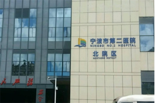 宁波市第二医院技术怎么样？口碑医生有哪些呢？