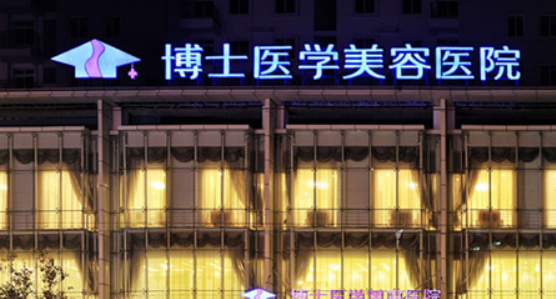 青岛博士医疗美容医院好不好？医院简介、医生技术介绍、价格表供大家参考！