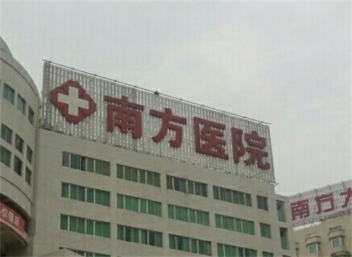 南方医科大学南方医院美容科好吗?科室实力在线+案例分析