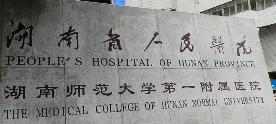 湖南省人民医院整形美容科口碑简介_医生资料上线