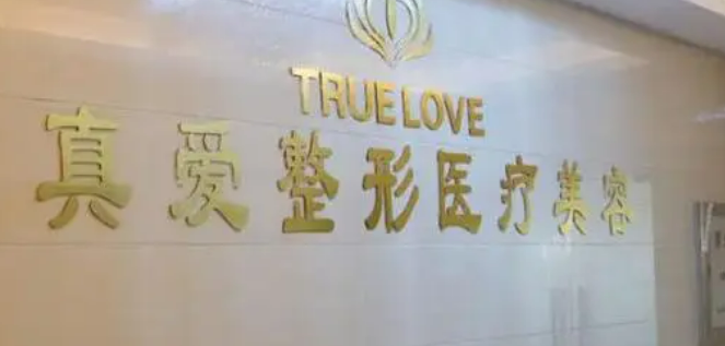 长沙真爱医疗美容医院怎么样？医生简介在此，