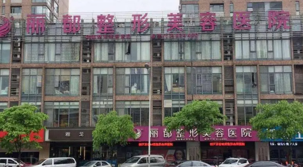 长沙丽都医学美容医院好不好？价格表/科室医生查看