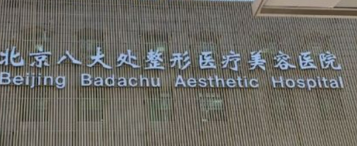 北京八大处医疗美容医院下颌角怎么样？好评医生介绍，价格汇总！