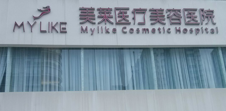 长沙美莱美容医院概况_医生简介_价目表全新上线