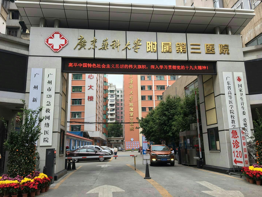 广东药科大学附属第三医院整形美容科是正规的吗？医生简介/坐诊医院一览