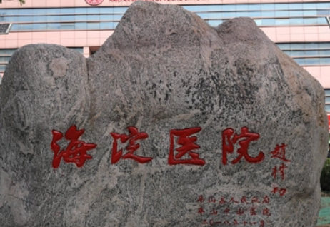 .北京海淀医院激光整形美容科磨骨怎么样？对比医生资料+价格收费！
