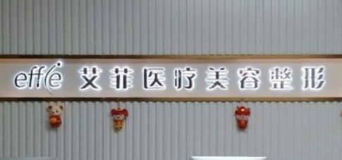青岛艾菲医学美容医院怎么样？医生简介及价格在线公布！