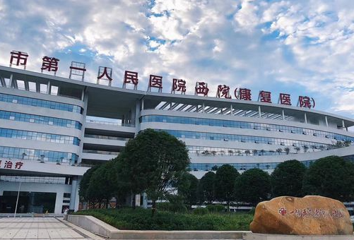 郴州市第一人民医院整形美容科怎么样？医院费用价格多少