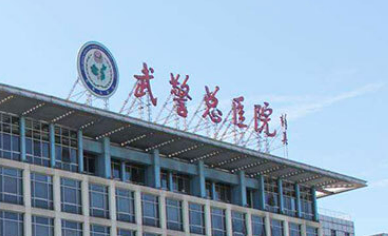 北京武警总医院整形外科好不好？拿出医生简介及价格表同步参考！
