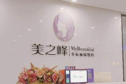 长沙美之峰医疗美容门诊部怎么样?医院资料&医生推荐&收费标准&