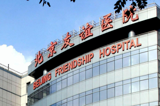 北京友谊医院整形美容中心怎么样？从医生口碑及收费表来了解！