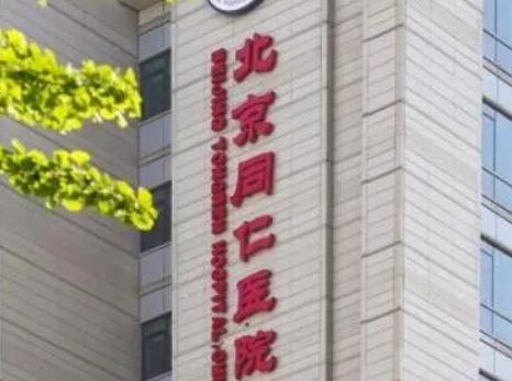 北京同仁医院整形美容中心可靠吗？医生信息+价格表2023提前一览！