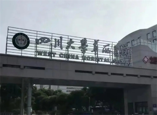 四川大学华西医院整形外科烧伤科如何？科室实力公布|医生推荐