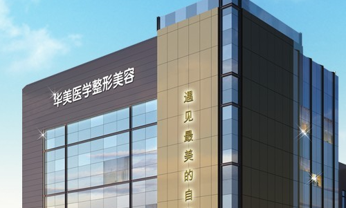 广州华美整形美容医院怎么样？医院信息参考+室例分享