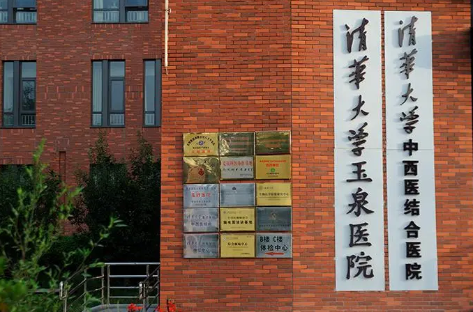 清华大学玉泉医院整形美容科口碑怎么样？医生简介/预约面诊在线登记