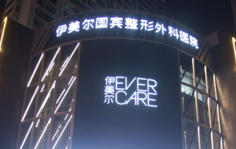 青岛伊美尔医疗美容医院怎么样？医生名单公布！含收费明细表！
