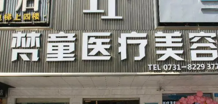 长沙梵童医疗美容医院正规吗？医院全新资料/医生信息分享