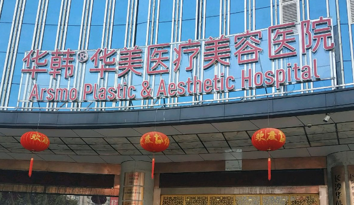 长沙华韩华美美容好吗?医生测评、热门项目和费用供大家参考