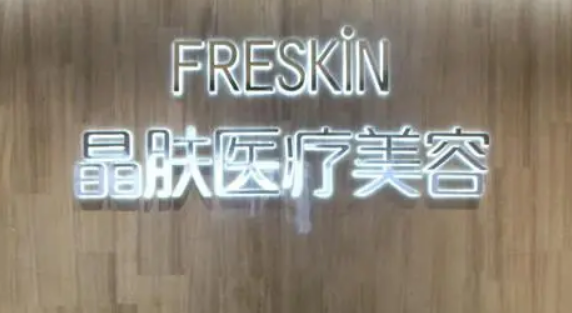 长沙市芙蓉区晶肤美容门诊部正规吗？口碑医生/项目费用分享！