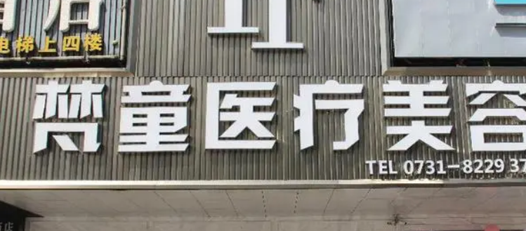 长沙梵童医学美容医院部怎么样？价格收费+医生介绍了解