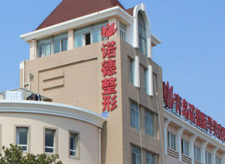 青岛诺德医疗美容医院好不好？看正规医生简介及价格收费表！