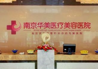 南京华美医疗整形美容医院怎么样？祛眼袋价格表查收+案例分享